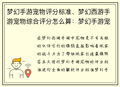 梦幻手游宠物评分标准、梦幻西游手游宠物综合评分怎么算：梦幻手游宠物评分全解析，助你打造最强阵容