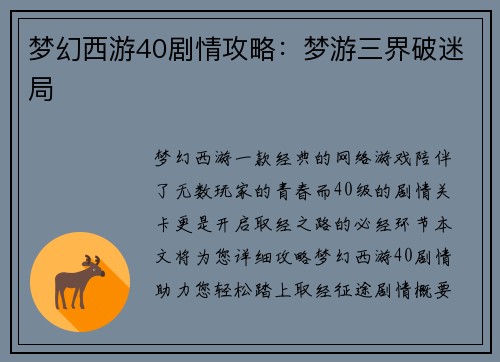 梦幻西游40剧情攻略：梦游三界破迷局