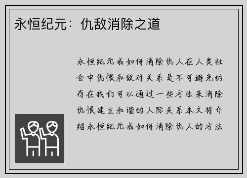 永恒纪元：仇敌消除之道