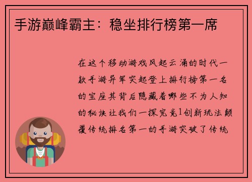 手游巅峰霸主：稳坐排行榜第一席