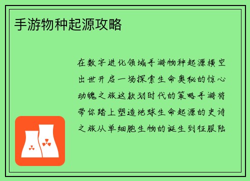 手游物种起源攻略