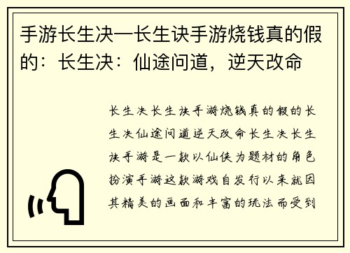 手游长生决—长生诀手游烧钱真的假的：长生决：仙途问道，逆天改命