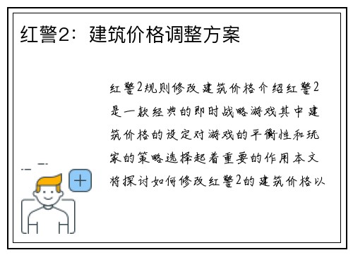 红警2：建筑价格调整方案