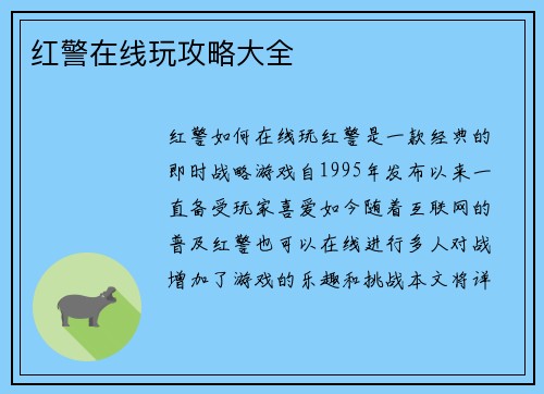 红警在线玩攻略大全