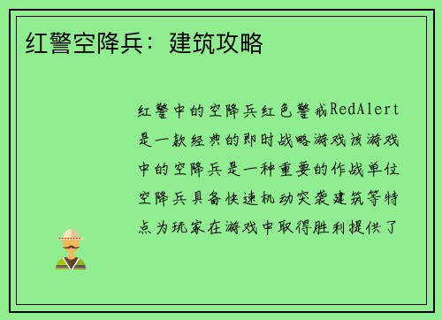 红警空降兵：建筑攻略