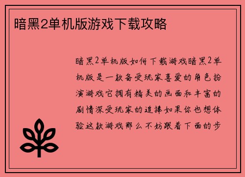 暗黑2单机版游戏下载攻略