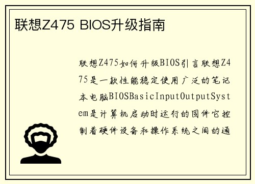 联想Z475 BIOS升级指南