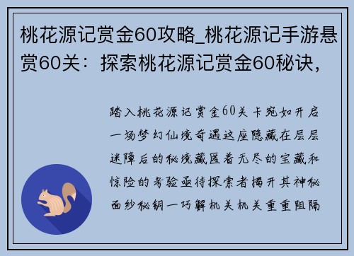 桃花源记赏金60攻略_桃花源记手游悬赏60关：探索桃花源记赏金60秘诀，尽览仙境奇遇