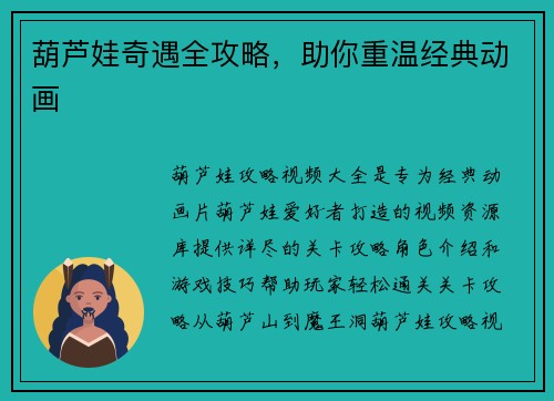 葫芦娃奇遇全攻略，助你重温经典动画