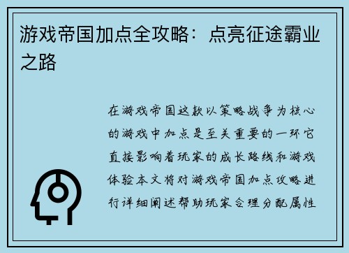 游戏帝国加点全攻略：点亮征途霸业之路