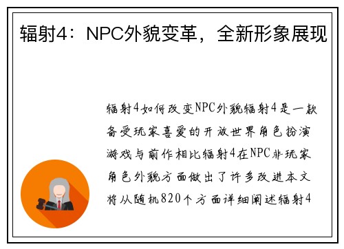 辐射4：NPC外貌变革，全新形象展现