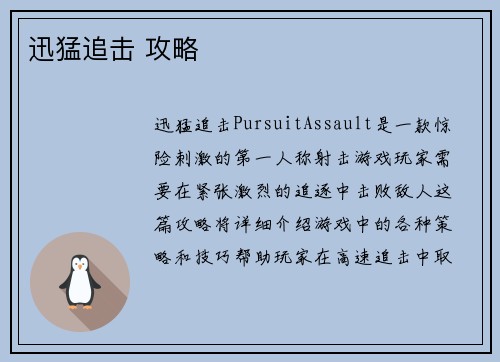 迅猛追击 攻略