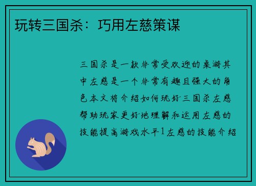 玩转三国杀：巧用左慈策谋