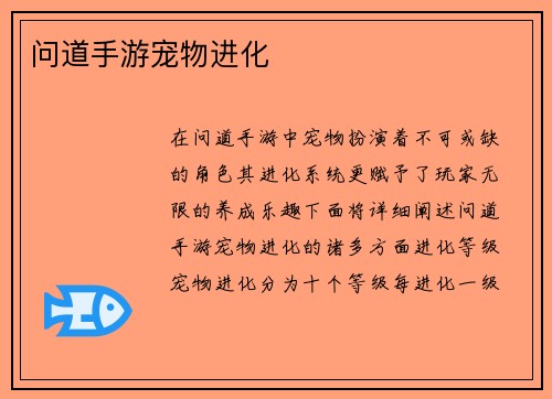 问道手游宠物进化