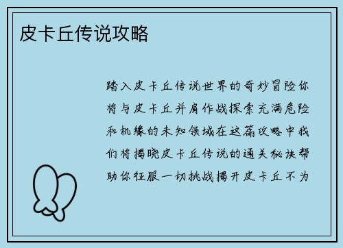 皮卡丘传说攻略