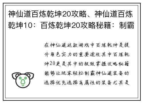 神仙道百炼乾坤20攻略、神仙道百炼乾坤10：百炼乾坤20攻略秘籍：制霸神仙道
