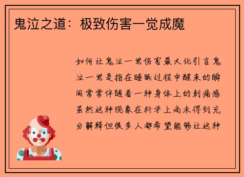 鬼泣之道：极致伤害一觉成魔