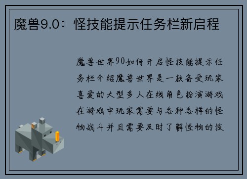 魔兽9.0：怪技能提示任务栏新启程