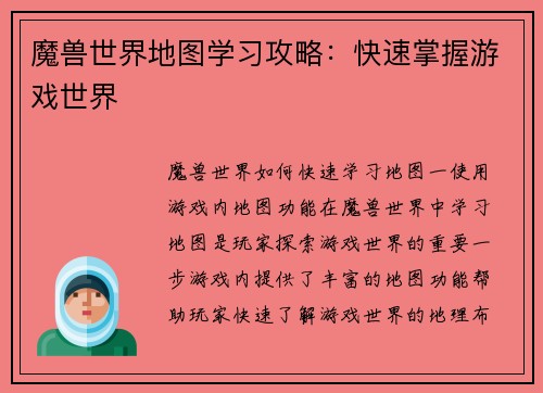 魔兽世界地图学习攻略：快速掌握游戏世界