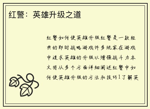 红警：英雄升级之道