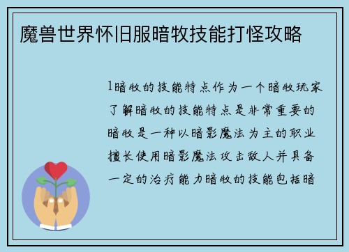 魔兽世界怀旧服暗牧技能打怪攻略
