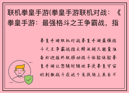 联机拳皇手游(拳皇手游联机对战：《拳皇手游：最强格斗之王争霸战，指尖释放超凡能量》)