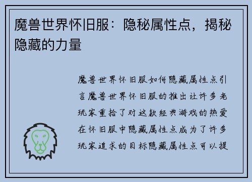 魔兽世界怀旧服：隐秘属性点，揭秘隐藏的力量