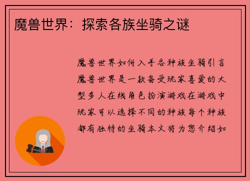 魔兽世界：探索各族坐骑之谜