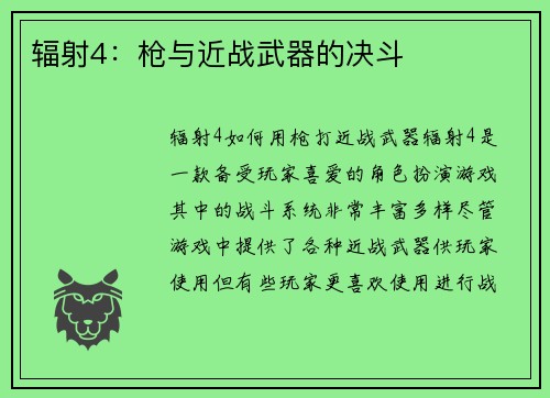 辐射4：枪与近战武器的决斗