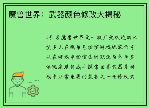 魔兽世界：武器颜色修改大揭秘