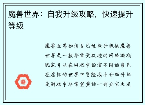 魔兽世界：自我升级攻略，快速提升等级