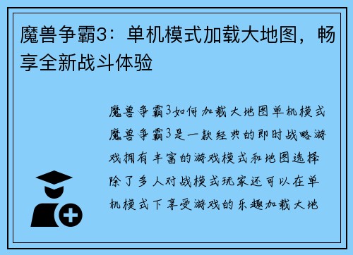 魔兽争霸3：单机模式加载大地图，畅享全新战斗体验