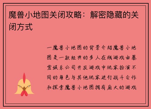 魔兽小地图关闭攻略：解密隐藏的关闭方式