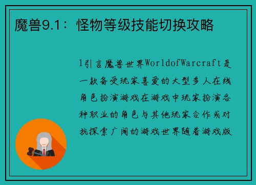 魔兽9.1：怪物等级技能切换攻略
