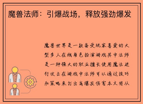 魔兽法师：引爆战场，释放强劲爆发