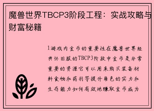 魔兽世界TBCP3阶段工程：实战攻略与财富秘籍