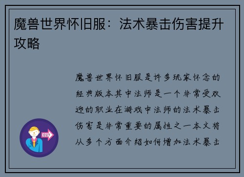 魔兽世界怀旧服：法术暴击伤害提升攻略