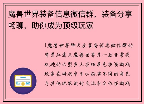 魔兽世界装备信息微信群，装备分享畅聊，助你成为顶级玩家