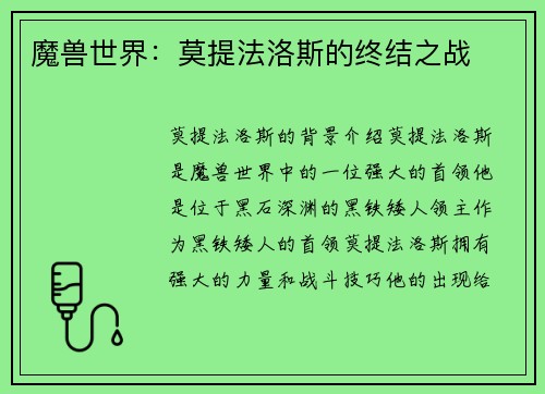 魔兽世界：莫提法洛斯的终结之战