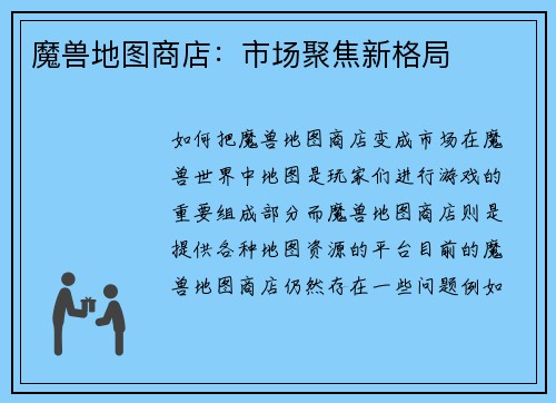 魔兽地图商店：市场聚焦新格局