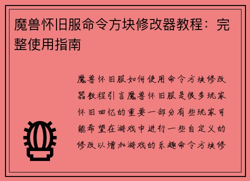 魔兽怀旧服命令方块修改器教程：完整使用指南