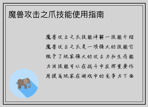 魔兽攻击之爪技能使用指南