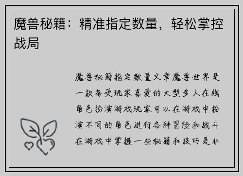 魔兽秘籍：精准指定数量，轻松掌控战局