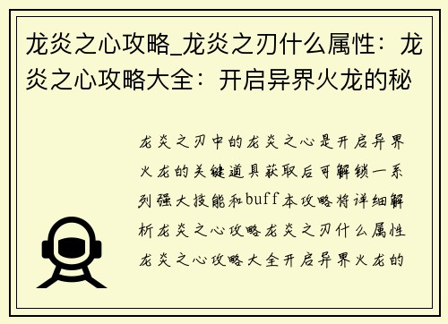 龙炎之心攻略_龙炎之刃什么属性：龙炎之心攻略大全：开启异界火龙的秘密