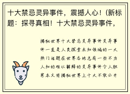 十大禁忌灵异事件，震撼人心！(新标题：探寻真相！十大禁忌灵异事件，让你直面恐惧！)