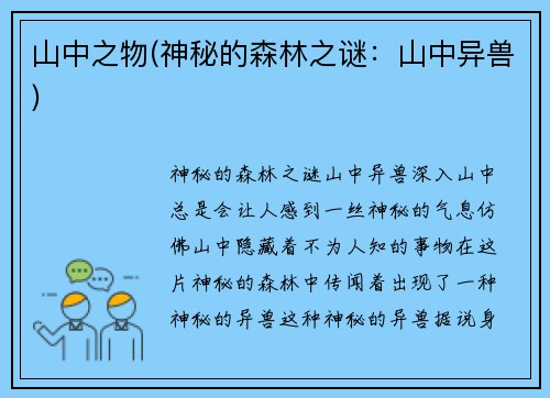 山中之物(神秘的森林之谜：山中异兽)