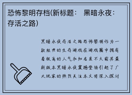 恐怖黎明存档(新标题： 黑暗永夜：存活之路)