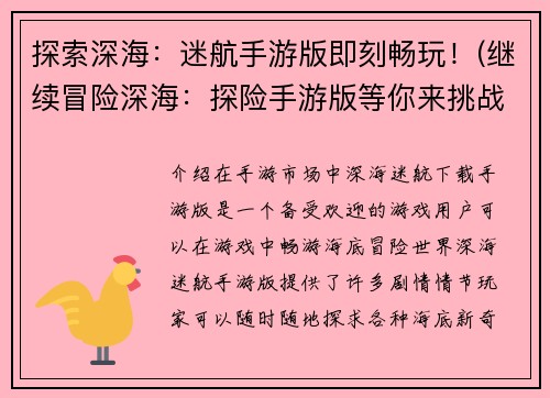 探索深海：迷航手游版即刻畅玩！(继续冒险深海：探险手游版等你来挑战！)
