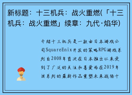 新标题：十三机兵：战火重燃(「十三机兵：战火重燃」续章：九代·焰华)